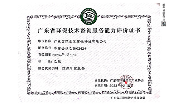 环保咨询服务能力评价证书 含义、价值与获取指南
